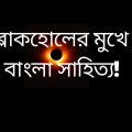 ব্লাকহোলের মুখে বাংলা সাহিত্য!